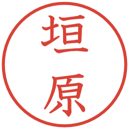 垣原の電子印鑑｜教科書体