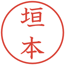 垣本の電子印鑑｜教科書体