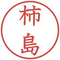 柿島の電子印鑑｜教科書体