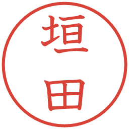 垣田の電子印鑑｜教科書体