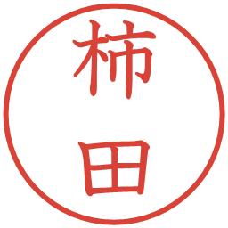 柿田の電子印鑑｜教科書体