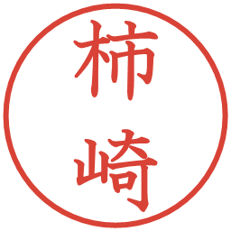 柿崎の電子印鑑｜教科書体