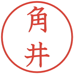 角井の電子印鑑｜教科書体