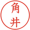 角井の電子印鑑｜教科書体｜縮小版