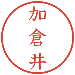 加倉井の電子印鑑｜教科書体