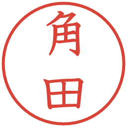 角田の電子印鑑｜教科書体