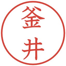 釜井の電子印鑑｜教科書体