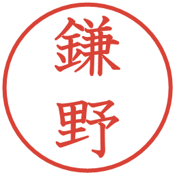 鎌野の電子印鑑｜教科書体