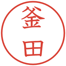 釜田の電子印鑑｜教科書体