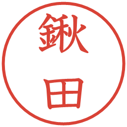 鍬田の電子印鑑｜教科書体