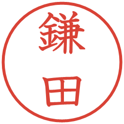 鎌田の電子印鑑｜教科書体