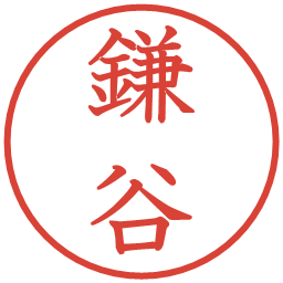 鎌谷の電子印鑑｜教科書体