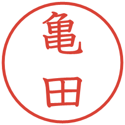 亀田の電子印鑑｜教科書体