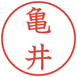 亀井の電子印鑑｜教科書体