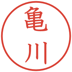 亀川の電子印鑑｜教科書体