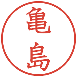 亀島の電子印鑑｜教科書体