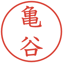 亀谷の電子印鑑｜教科書体