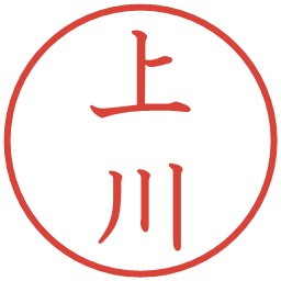 上川の電子印鑑｜教科書体