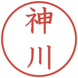 神川の電子印鑑｜教科書体