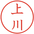 上川の電子印鑑｜教科書体｜縮小版