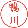 鴨川の電子印鑑｜教科書体｜縮小版