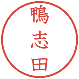 鴨志田の電子印鑑｜教科書体