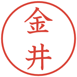 金井の電子印鑑｜教科書体