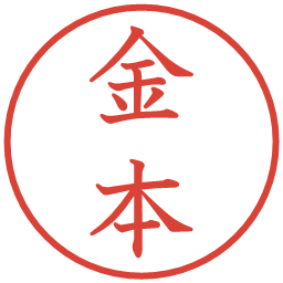 金本の電子印鑑｜教科書体