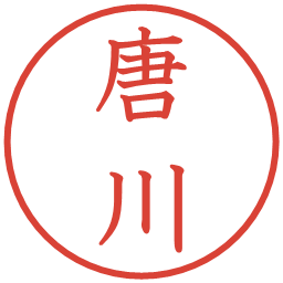 唐川の電子印鑑｜教科書体