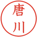 唐川の電子印鑑｜教科書体｜縮小版