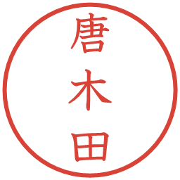 唐木田の電子印鑑｜教科書体