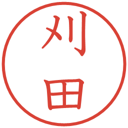 刈田の電子印鑑｜教科書体