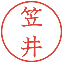 笠井の電子印鑑｜教科書体