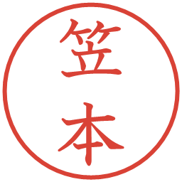 笠本の電子印鑑｜教科書体