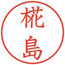 椛島の電子印鑑｜教科書体