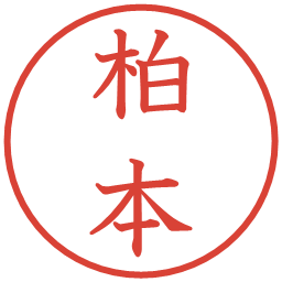 柏本の電子印鑑｜教科書体