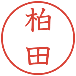 柏田の電子印鑑｜教科書体