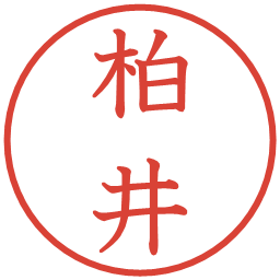 柏井の電子印鑑｜教科書体