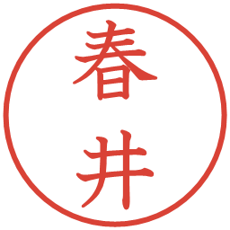 春井の電子印鑑｜教科書体