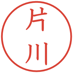 片川の電子印鑑｜教科書体