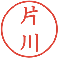 片川の電子印鑑｜教科書体｜縮小版