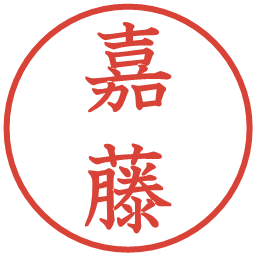 嘉藤の電子印鑑｜教科書体