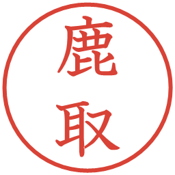 鹿取の電子印鑑｜教科書体