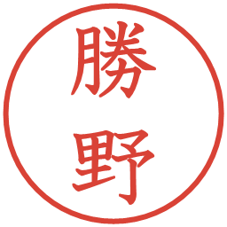 勝野の電子印鑑｜教科書体