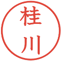 桂川の電子印鑑｜教科書体｜縮小版