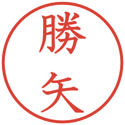 勝矢の電子印鑑｜教科書体