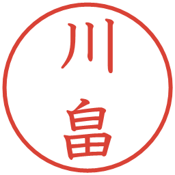 川畠の電子印鑑｜教科書体