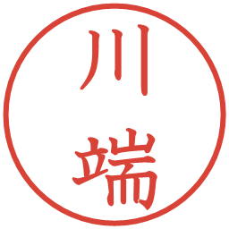 川端の電子印鑑｜教科書体