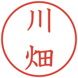 川畑の電子印鑑｜教科書体