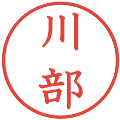 川部の電子印鑑｜教科書体｜縮小版